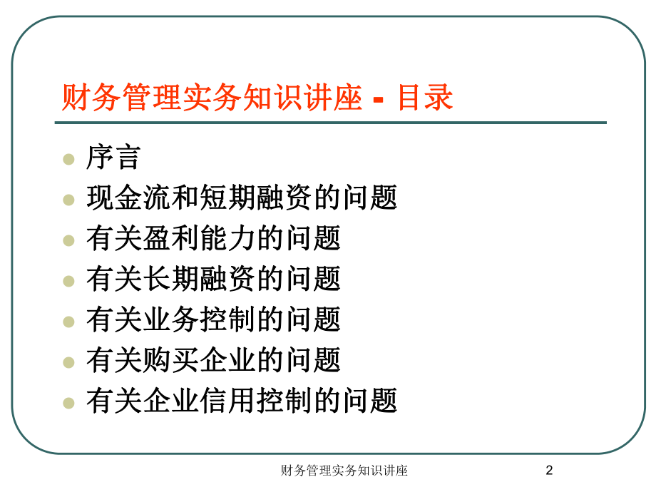 财务管理实务的一些经验课件.ppt_第2页