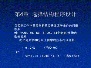 第4章-选择结构程序设计课件.ppt