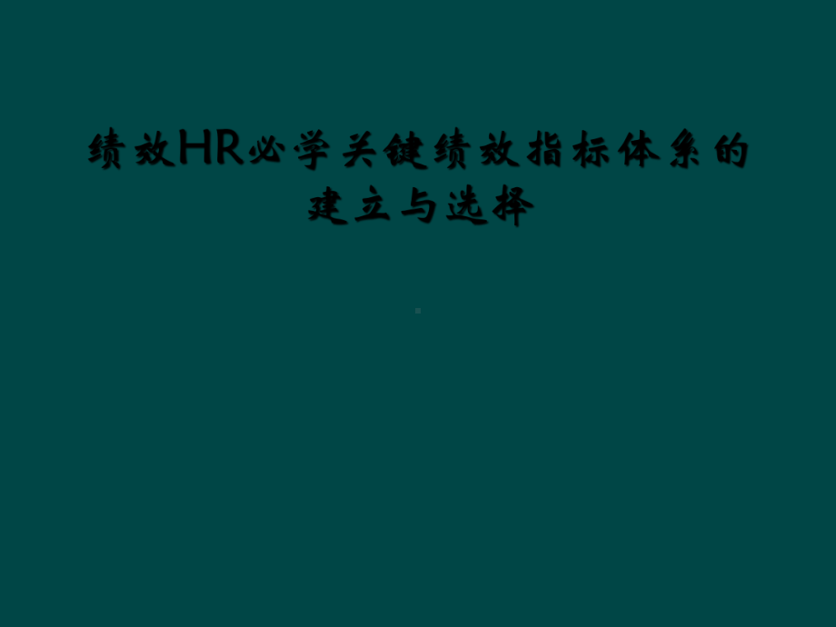 绩效HR必学关键绩效指标体系的建立与选择课件.ppt_第1页