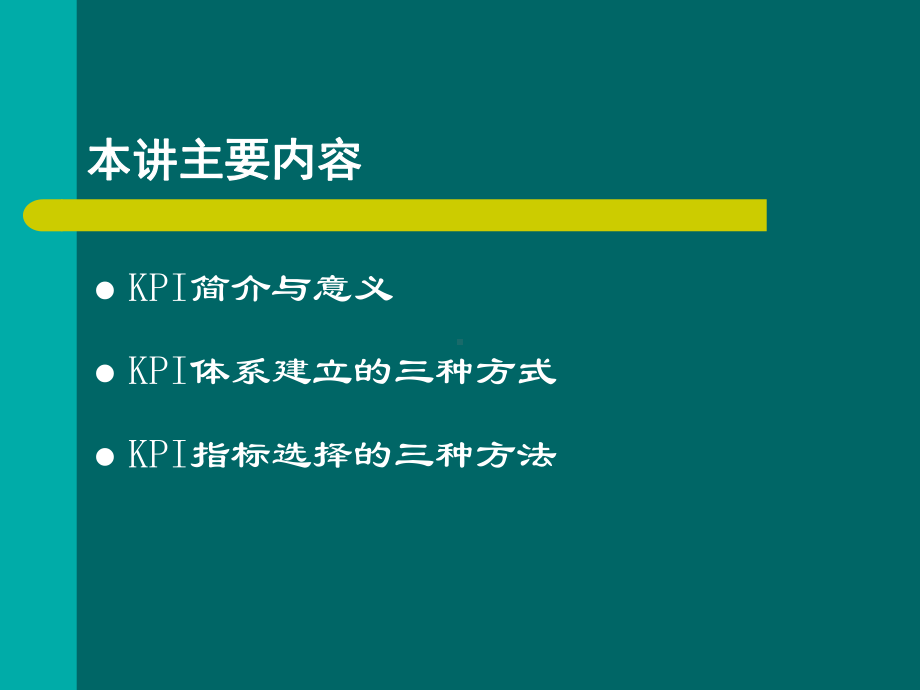 绩效HR必学关键绩效指标体系的建立与选择课件.ppt_第2页