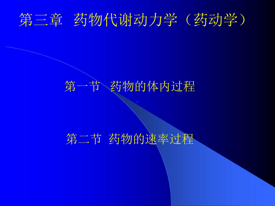 药物代谢动力学药动学课件.ppt_第1页