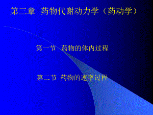 药物代谢动力学药动学课件.ppt