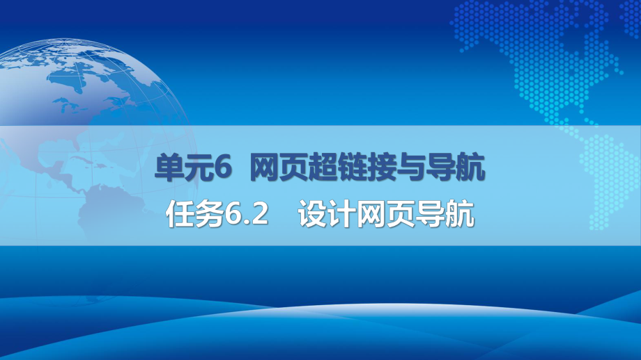 网页设计与制作-单元6-网页超链接与导航-任务62课件.pptx_第1页