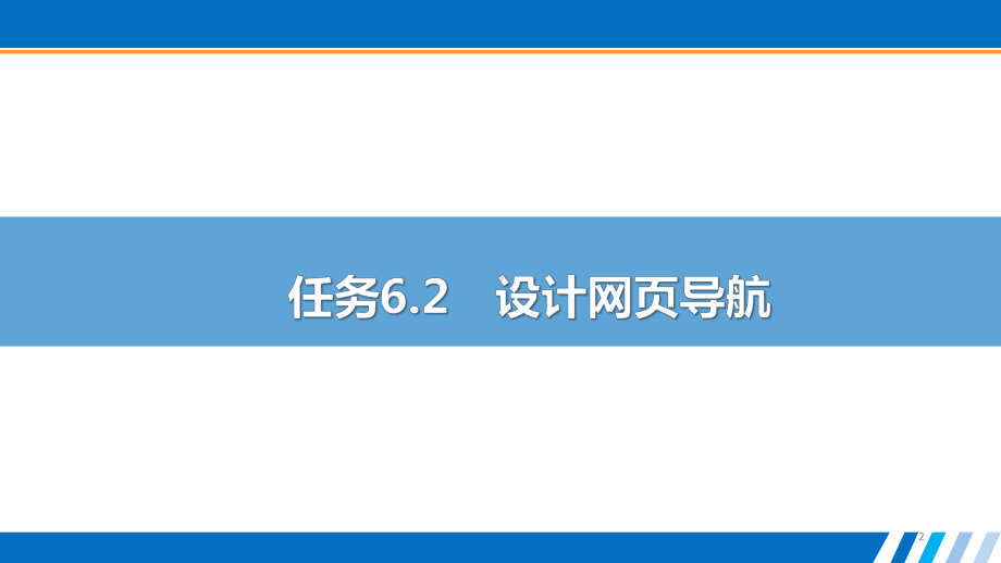 网页设计与制作-单元6-网页超链接与导航-任务62课件.pptx_第2页