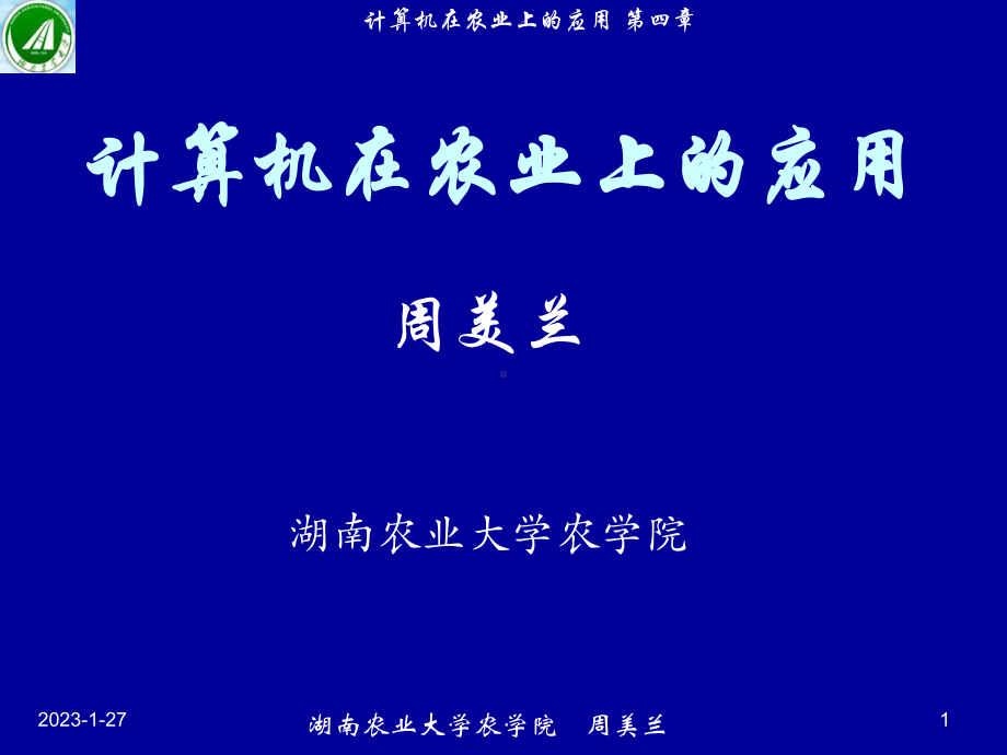 计算机在农业应用第四章计算机文字信息处理课件.ppt_第1页