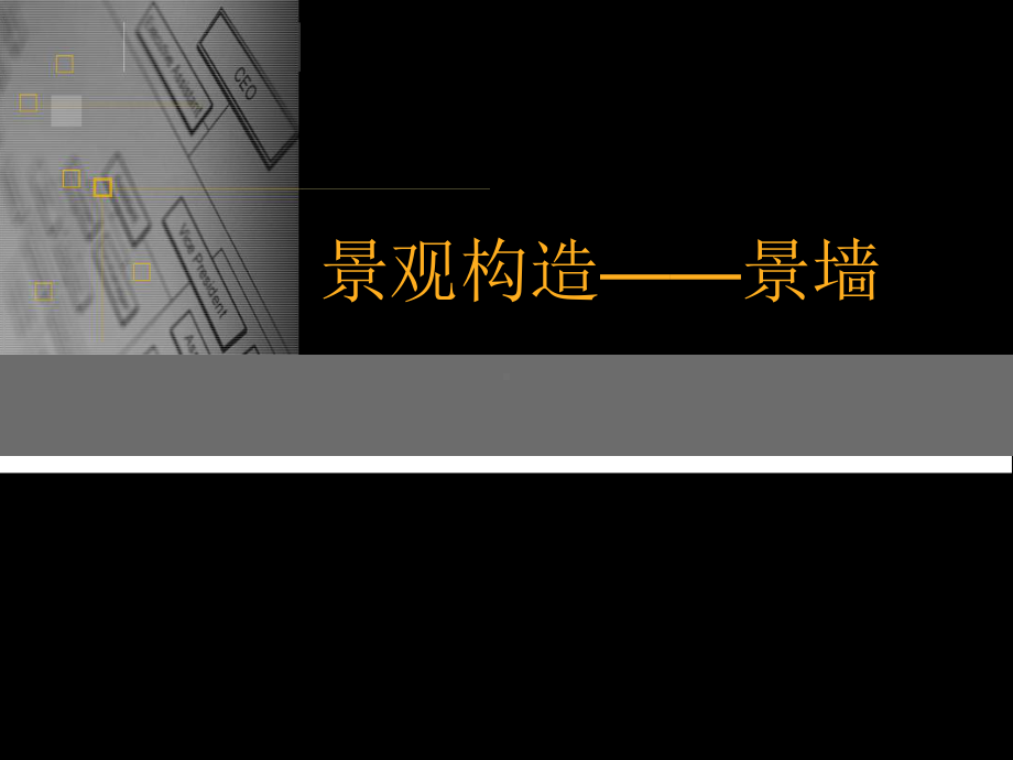 景观构造之景墙课件.ppt_第1页