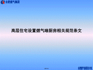 高层住宅设置燃气暗厨房相关规范条文讲解课件.ppt