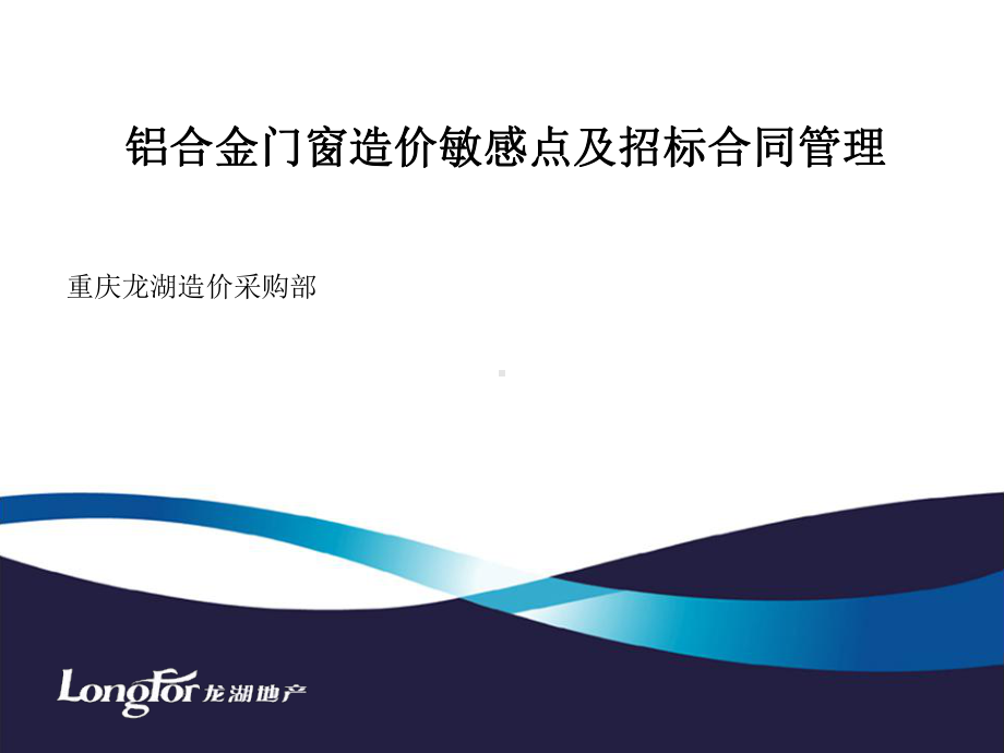 铝合金门窗造价敏感点及招标合同管理资料课件.pptx_第1页