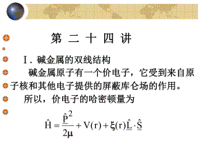 量子力学课件-第24讲.ppt