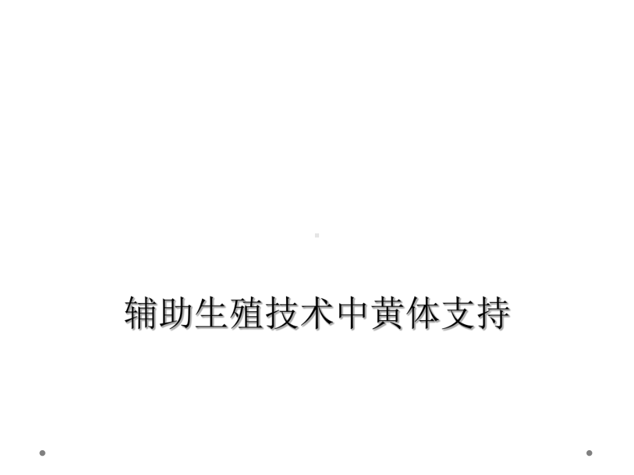 辅助生殖技术中黄体支持课件.ppt_第1页