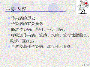 防治常见传染病公开课课件.pptx