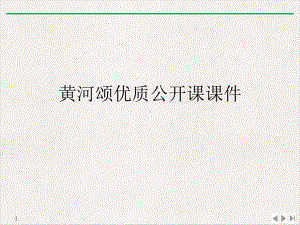 黄河颂优质课件.ppt