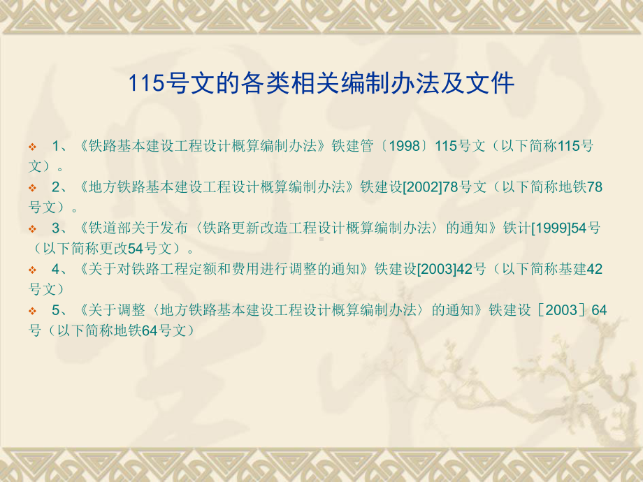 铁路基本建设工程设计概算编制办法115号文课件.ppt_第2页