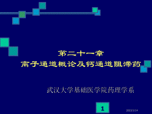 药理学-离子通道概论及钙通道阻滞药课件.ppt