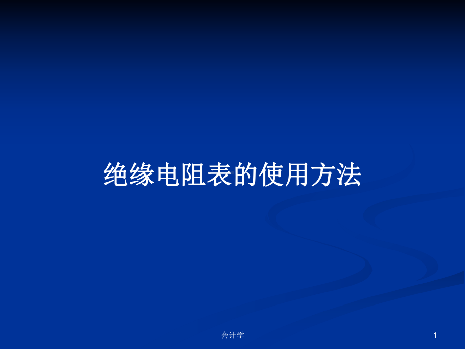 绝缘电阻表的使用方法教案课件.pptx_第1页