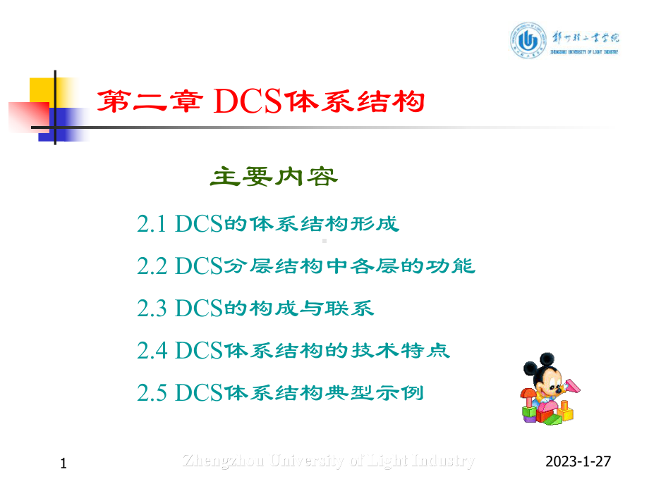 集散控制系统-2课件.ppt_第1页