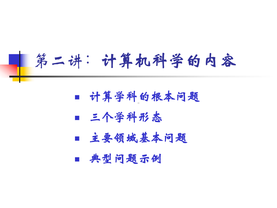 计算机科学导论之二课件.ppt_第1页