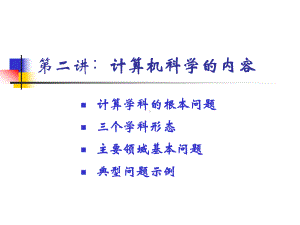 计算机科学导论之二课件.ppt