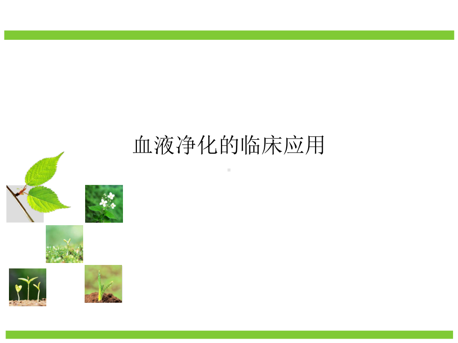 血液净化的临床应用课件.ppt_第1页