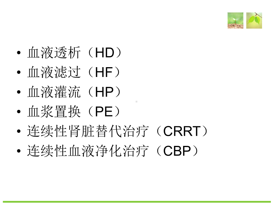 血液净化的临床应用课件.ppt_第3页