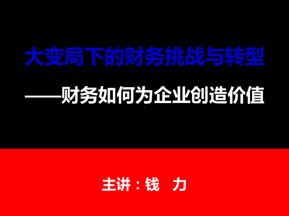 钱力营改增课程《财务挑战与转型》课件.ppt_第1页