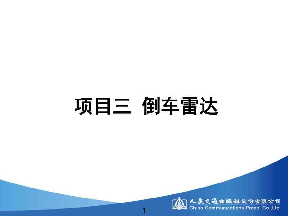 项目三-任务一-认识倒车雷达课件.ppt_第2页