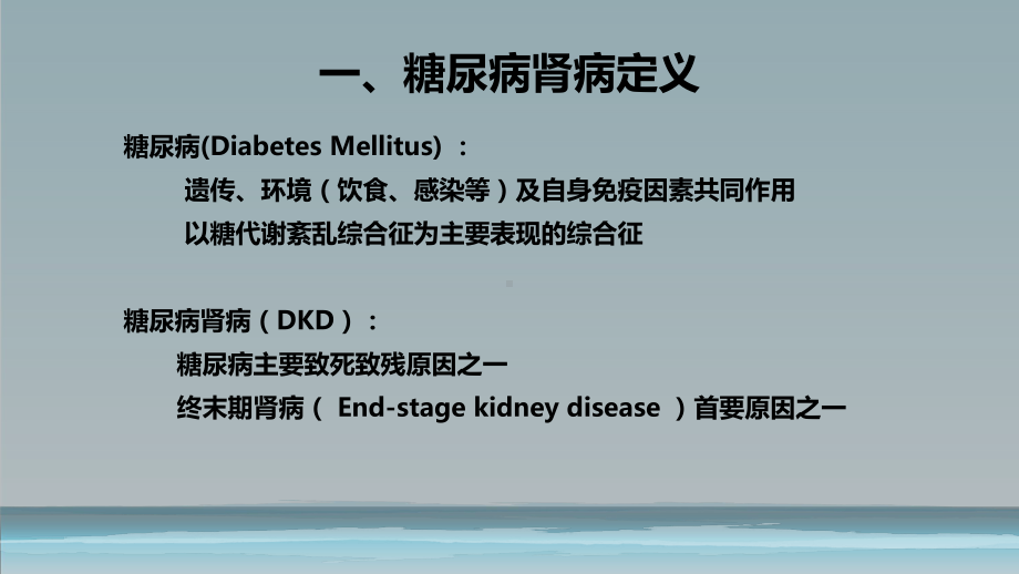 糖尿病肾病课件.pptx_第3页