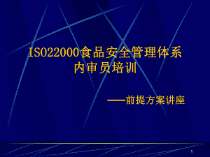 食品安全管理体系内审员课件.pptx