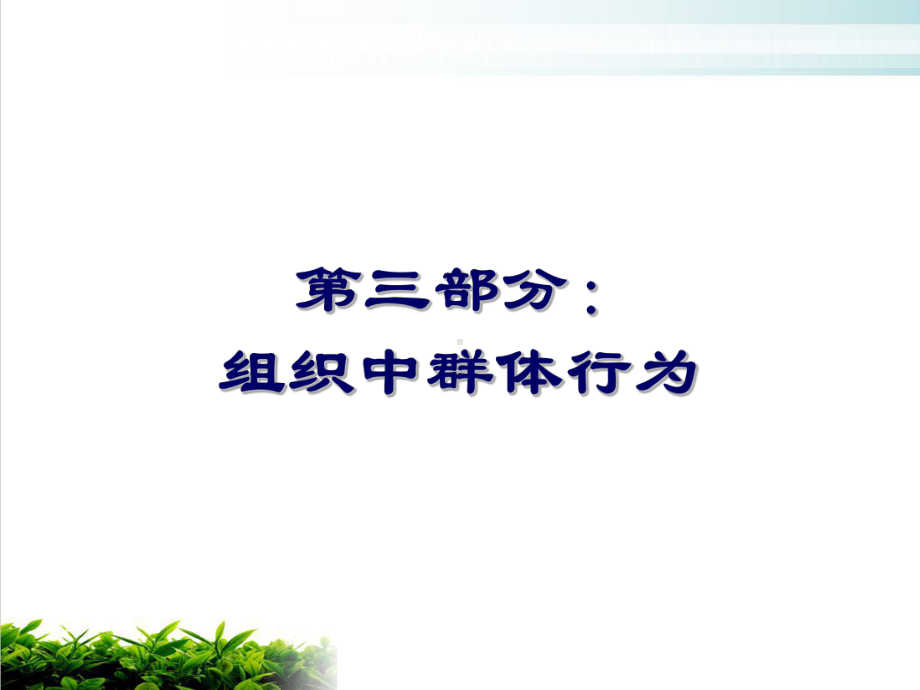 组织行为管理学培训课件模版.ppt_第2页