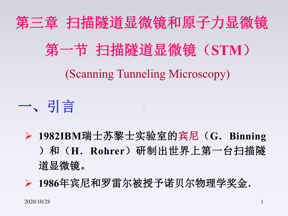 第三章-扫描隧道显微镜和原子力显微镜-课件.ppt_第1页