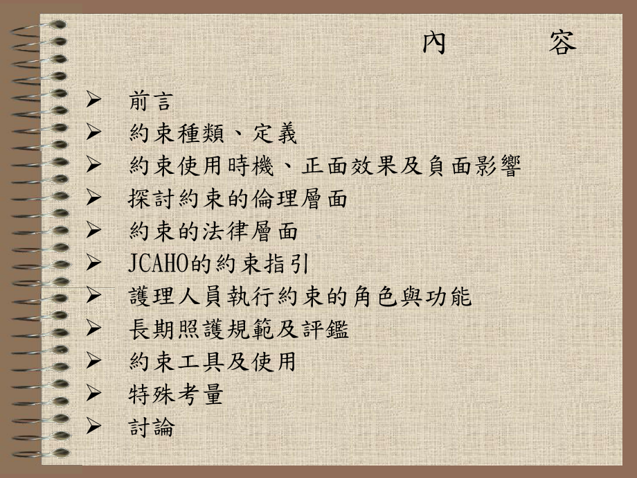 约束的伦理与法律议题课件.ppt_第2页