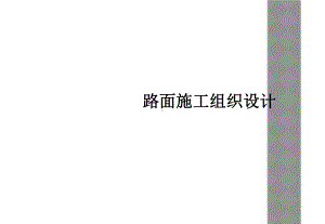 路面施工组织设计课件.ppt