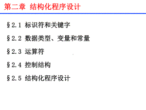 第二章结构化程序设计课件.ppt