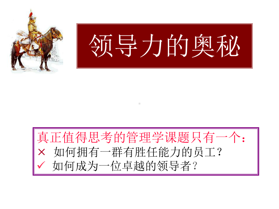 领导力的奥秘课件.ppt_第1页