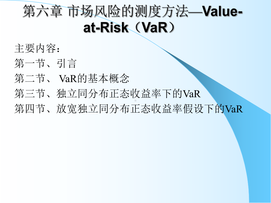 第六章-市场风险的测度-VaR课件.ppt_第1页