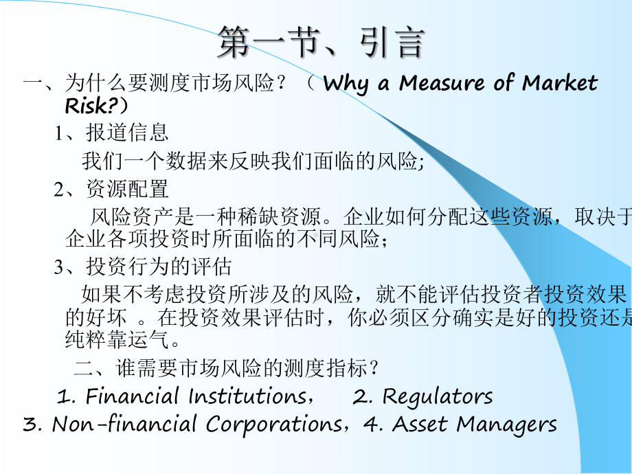 第六章-市场风险的测度-VaR课件.ppt_第2页