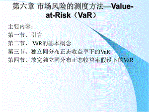 第六章-市场风险的测度-VaR课件.ppt