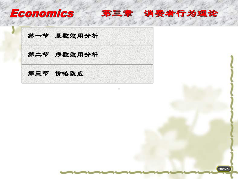 第三章效用与消费者均衡课件.ppt_第1页