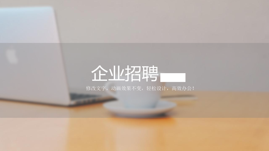 模板(企业招聘)课件.pptx_第1页