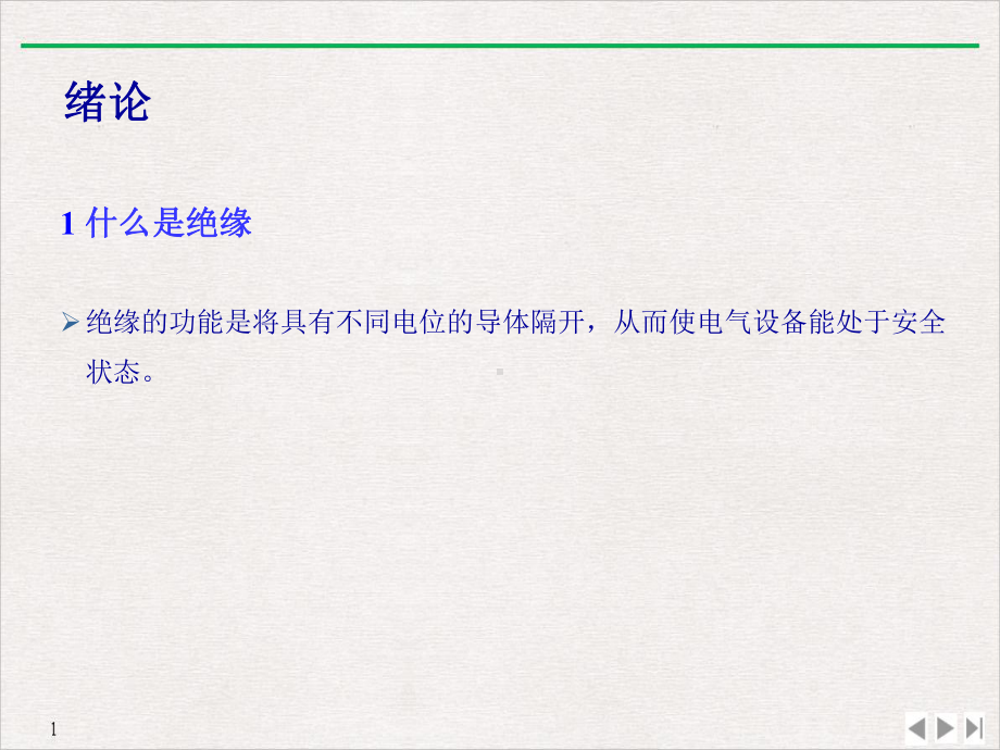 高电压绝缘技术讲义(最新版)课件.ppt_第2页