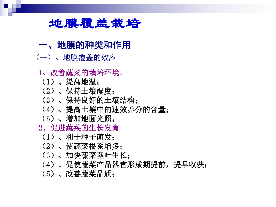 第一节地膜覆盖栽培课件.ppt_第2页