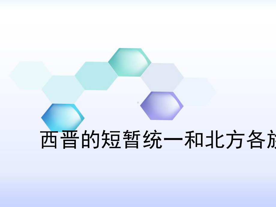 西晋的短暂统一和北方各族的内迁课件7-人教版.pptx_第1页