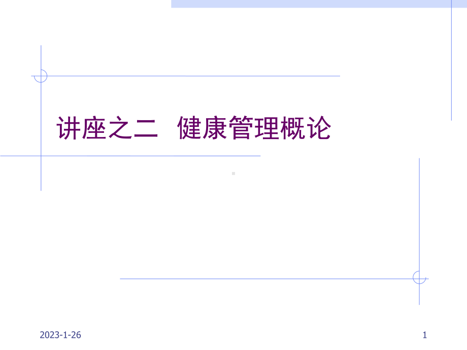 讲座之二健康管理概论课件.ppt_第1页