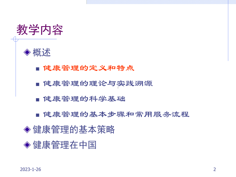 讲座之二健康管理概论课件.ppt_第2页