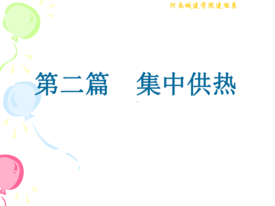 第八章-集中供热系统课件.ppt_第1页