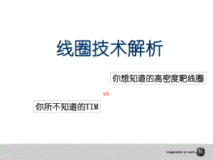 线圈技术解析课件.ppt