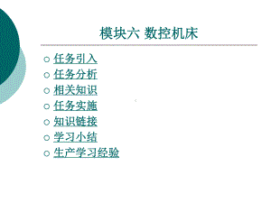 金属切削机床概论模块六课件.ppt