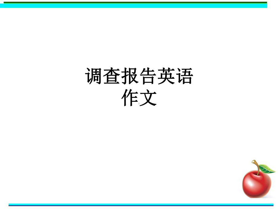 调查报告英语作文课件.ppt_第1页