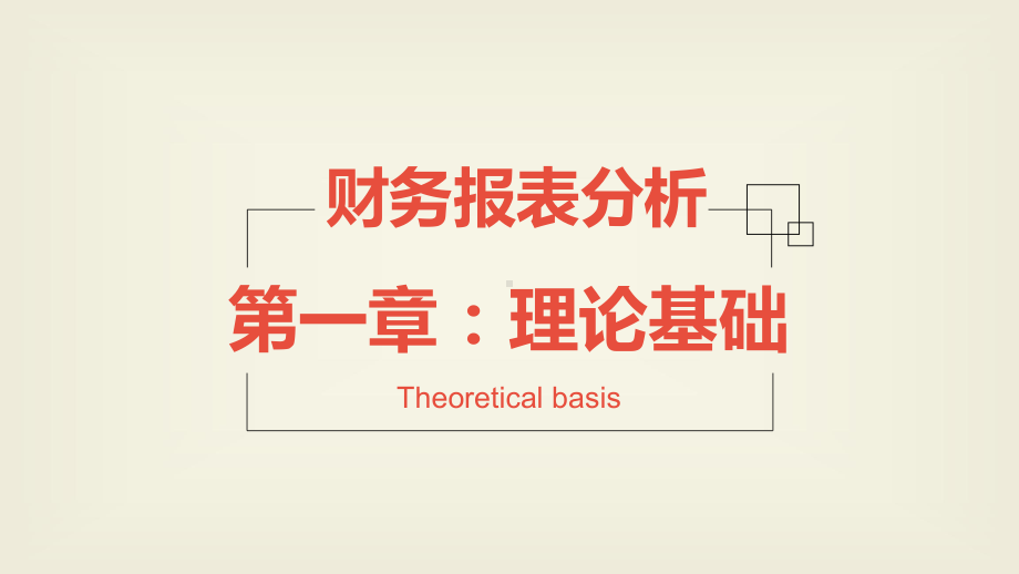 财务报表分析理论基础教材模版课件.ppt_第1页