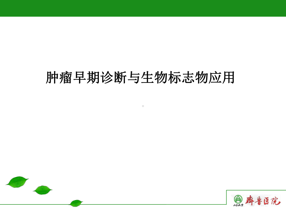 肿瘤早期诊断与生物标志物应用课件.ppt_第1页